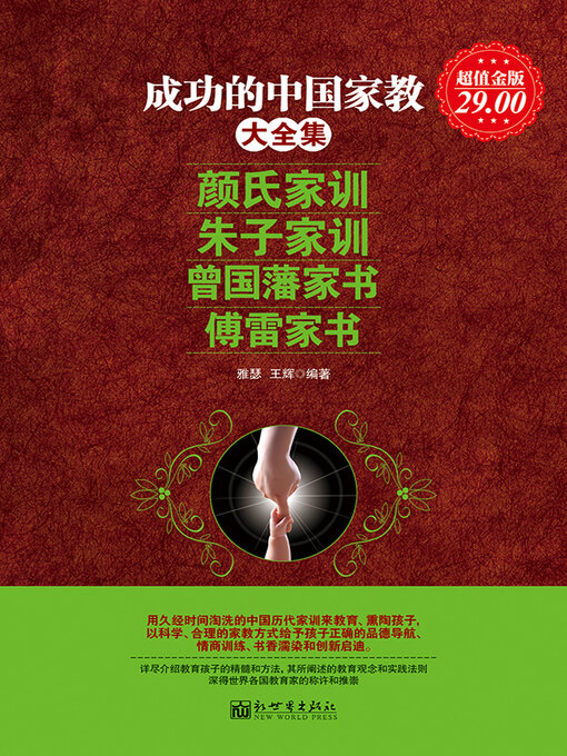 Cover image for 成功的中国家教大全集